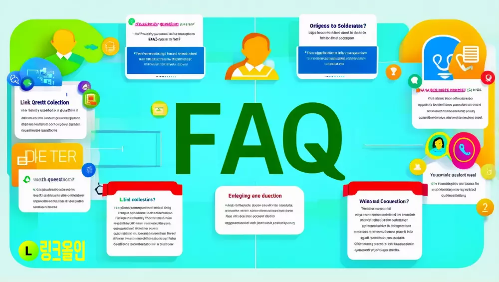 링크모음 관련 자주 묻는 질문 (FAQ)