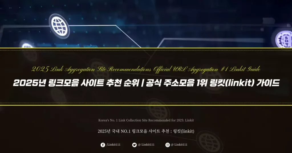 2025년 링크모음 사이트 추천 순위 공식 주소모음 1위 링킷(linkit)