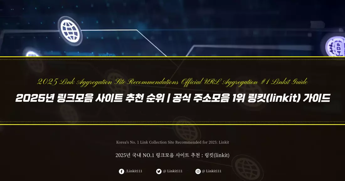 2025년 링크모음 사이트 추천 순위 공식 주소모음 1위 링킷(linkit)